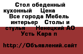 Стол обеденный кухонный  › Цена ­ 8 500 - Все города Мебель, интерьер » Столы и стулья   . Ненецкий АО,Усть-Кара п.